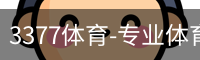 3377体育